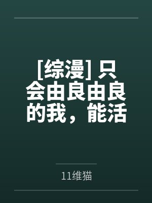 [综漫] 只会由良由良的我，能活着继承禅院家吗封面