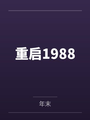 重启1988封面