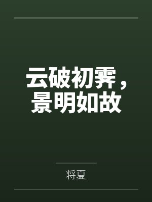 云破初霁，景明如故封面