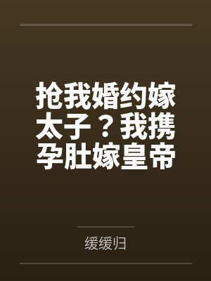 抢我婚约嫁太子？我携孕肚嫁皇帝封面