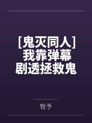 [鬼灭同人] 我靠弹幕剧透拯救鬼杀队封面