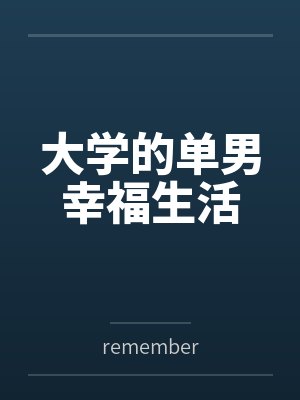 大学的单男幸福生活封面