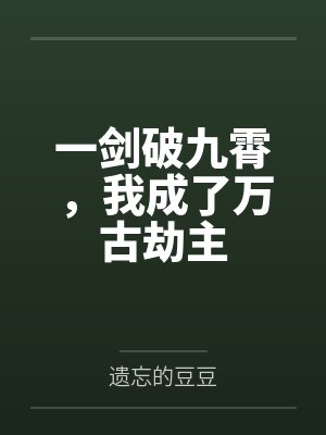一剑破九霄，我成了万古劫主封面