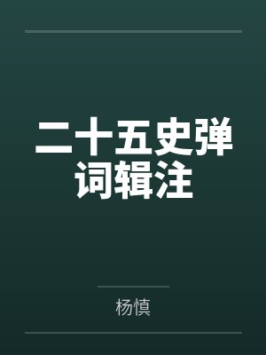 二十五史弹词辑注封面