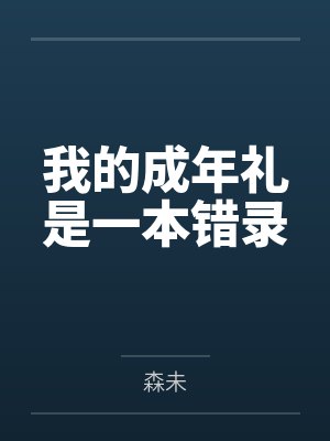 我的成年礼是一本错录封面