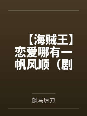 【海贼王】恋爱哪有一帆风顺(剧情NP)封面