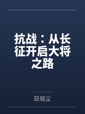 抗战：从长征开启大将之路封面