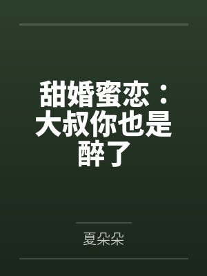甜婚蜜恋：大叔你也是醉了封面