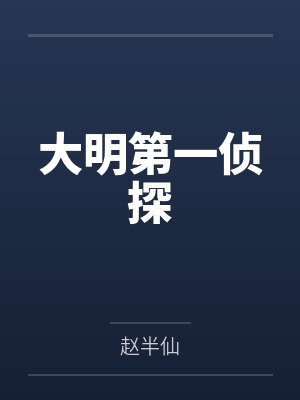 大明第一侦探封面