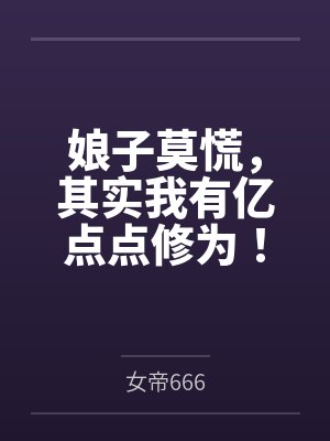 娘子莫慌，其实我有亿点点修为！封面