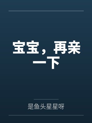 宝宝，再亲一下封面