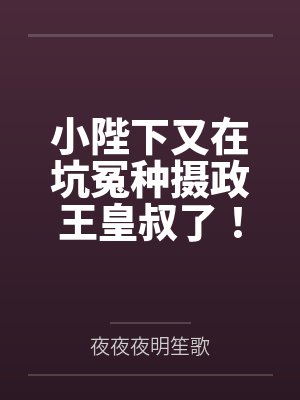小陛下又在坑冤种摄政王皇叔了!封面