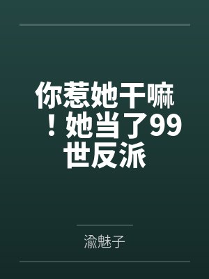 你惹她干嘛！她当了99世反派封面