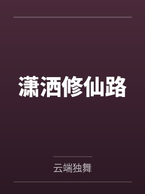 潇洒修仙路封面