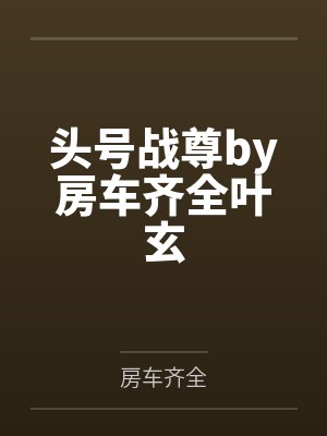 头号战尊by房车齐全叶玄封面