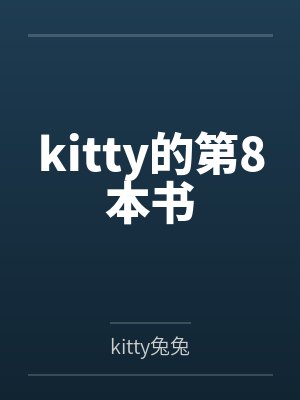 kitty的第8本书封面