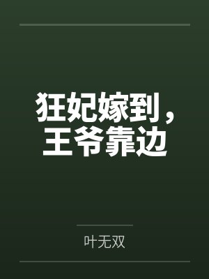 狂妃嫁到，王爷靠边封面