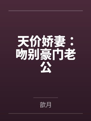 天价娇妻：吻别豪门老公封面