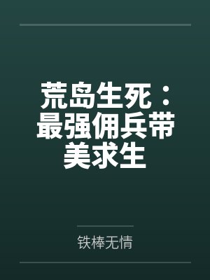 荒岛生死：最强佣兵带美求生封面