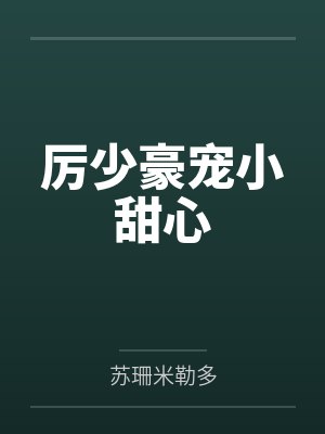 厉少豪宠小甜心封面