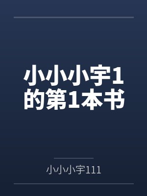 小小小宇1的第1本书封面