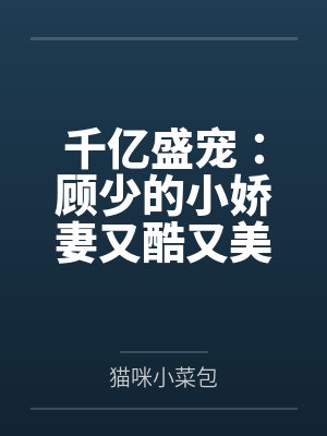 千亿盛宠：顾少的小娇妻又酷又美封面