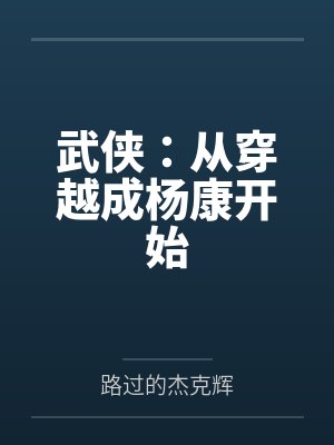武侠：从穿越成杨康开始封面