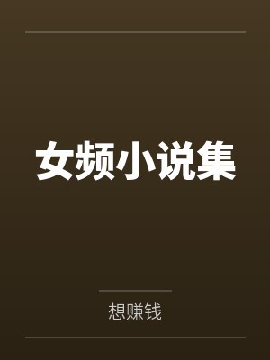 女频小说集封面