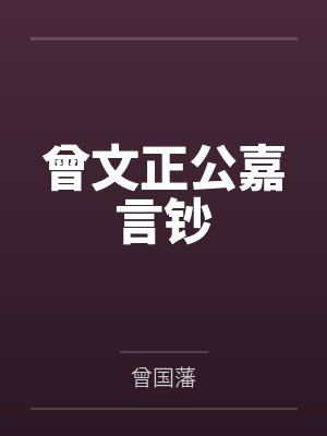 曾文正公嘉言钞封面