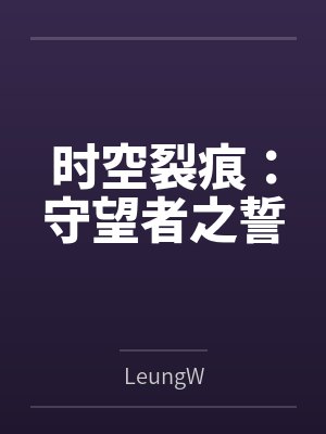 时空裂痕：守望者之誓封面