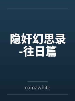 隐奸幻思录-往日篇封面