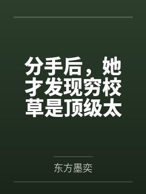 分手后，她才发现穷校草是顶级太子爷封面