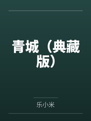 青城（典藏版）封面