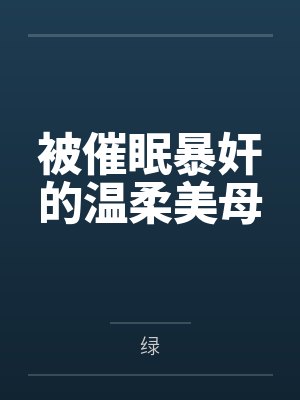 被催眠暴奸的温柔美母封面