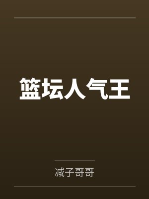 篮坛人气王封面