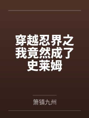 穿越忍界之我竟然成了史莱姆封面