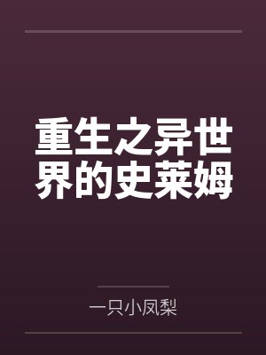 重生之异世界的史莱姆封面