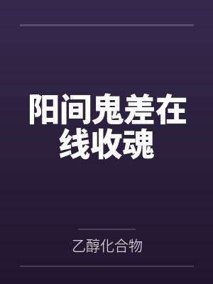 阳间鬼差在线收魂封面