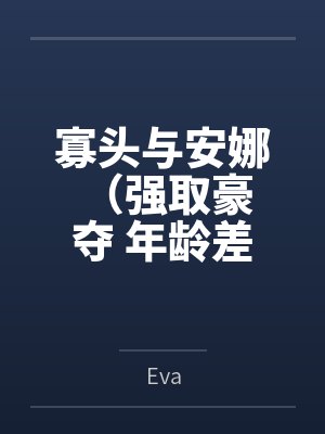 寡头与安娜 （强取豪夺 年龄差）封面