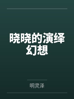 晓晓的演绎幻想封面