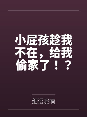 小屁孩趁我不在,给我偷家了!?——我出门去取钱交房租,慈祥温柔的爆乳旗袍奶奶居然被房东家熊孩子的巨根封面