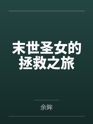 末世圣女的拯救之旅封面