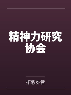 精神力研究协会封面