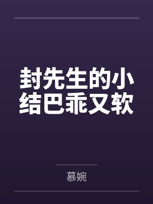 封先生的小结巴乖又软封面