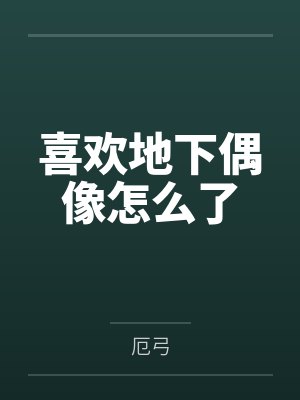 喜欢地下偶像怎么了封面