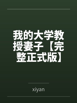 我的大学教授妻子【完整正式版】封面