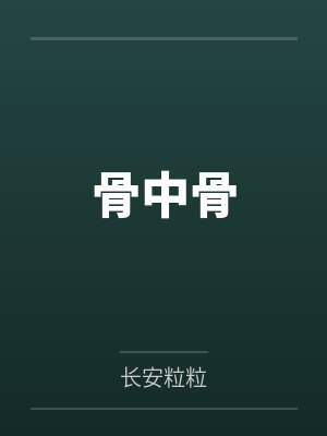 骨中骨封面