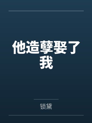 他造孽娶了我封面