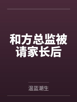 和方总监被请家长后封面