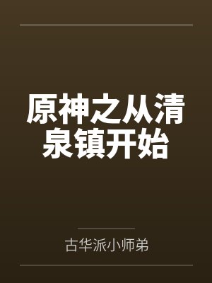 原神之从清泉镇开始封面